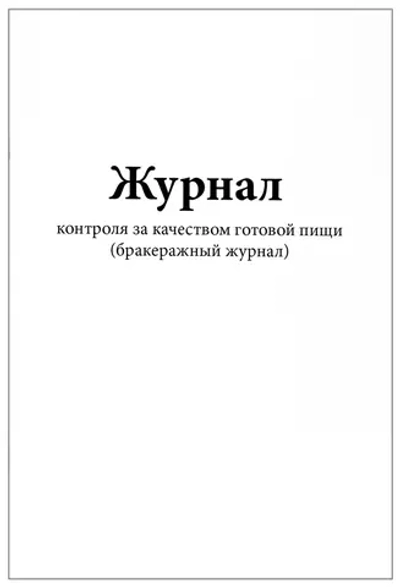 Журнал контроля за качеством готовой пищи (бракеражный журнал) 120 страниц мягкая обложка