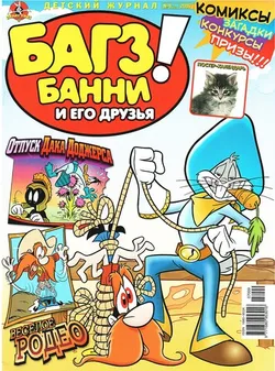 Багз Банни и Его Друзья! #9 (2007)