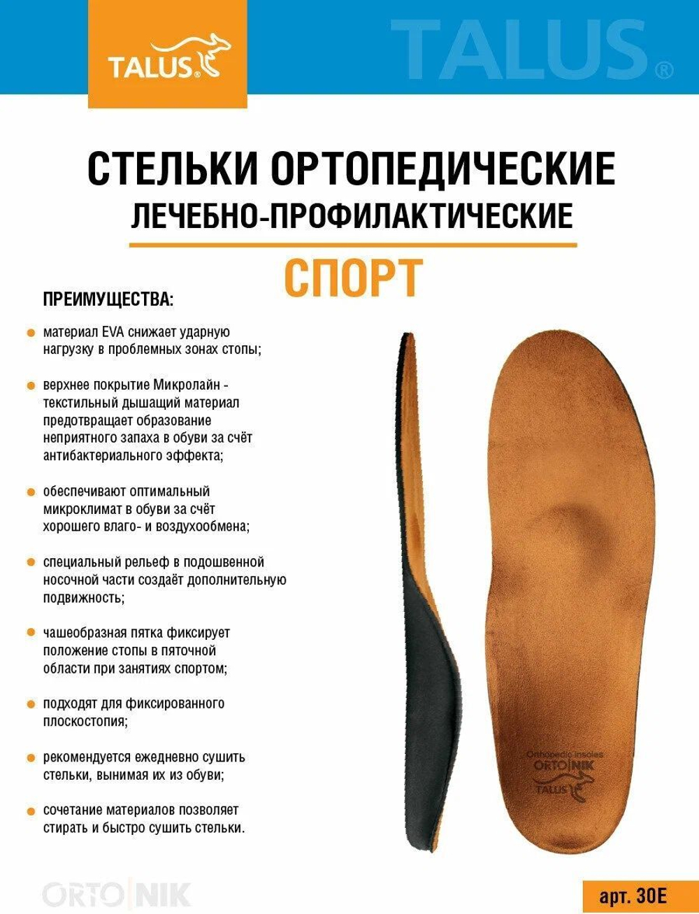 Стельки ортопедические, лечебно-профилактические, СПОРТ, размер 39