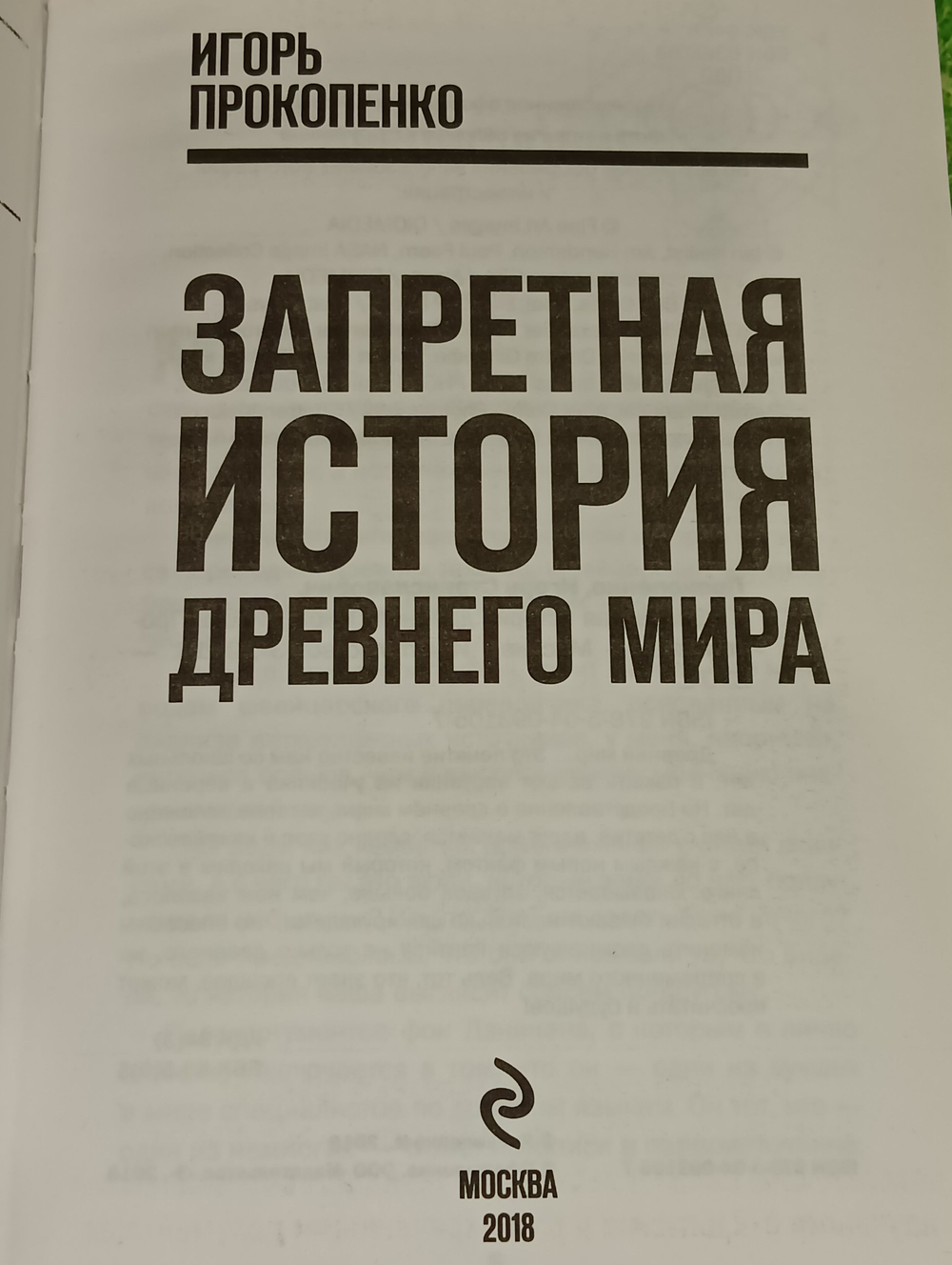 Игорь Прокопенко. Запретная история древнего мира