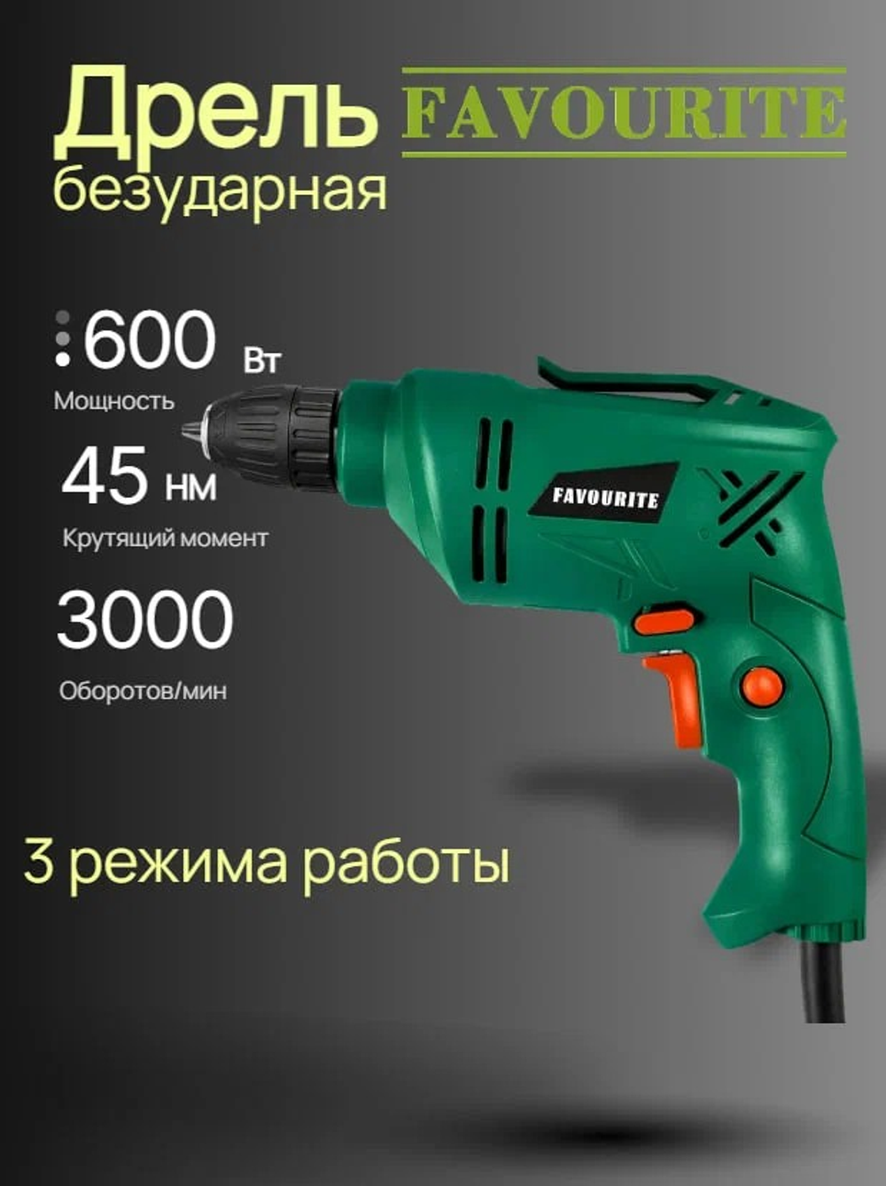 Дрель безударная FAVOURITE ID 600 (600Вт, БЗП 10мм, 0-3000об/мин, коробка, 1.2кг)