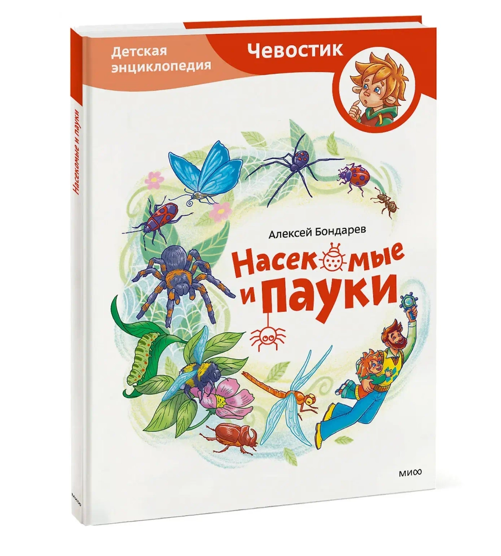 Насекомые и пауки. Детские энциклопедии с Чевостиком