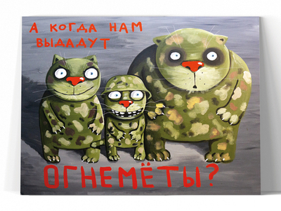 А когда нам выдадут огнеметы?