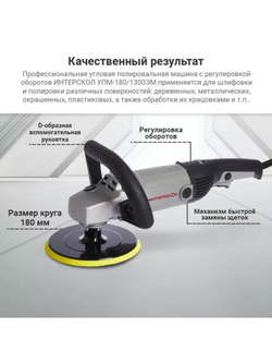 ИНТЕРСКОЛ УПМ-180/1300ЭМ плавный пуск 1300Вт 180мм 400-2200об/мин (27.1.1.12)