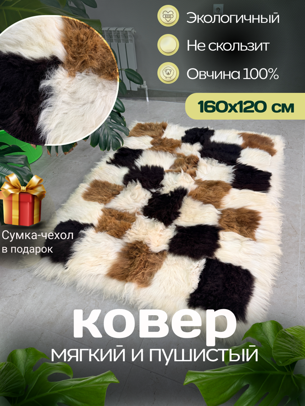 Ковер прямоугольный натуральный мех овчина