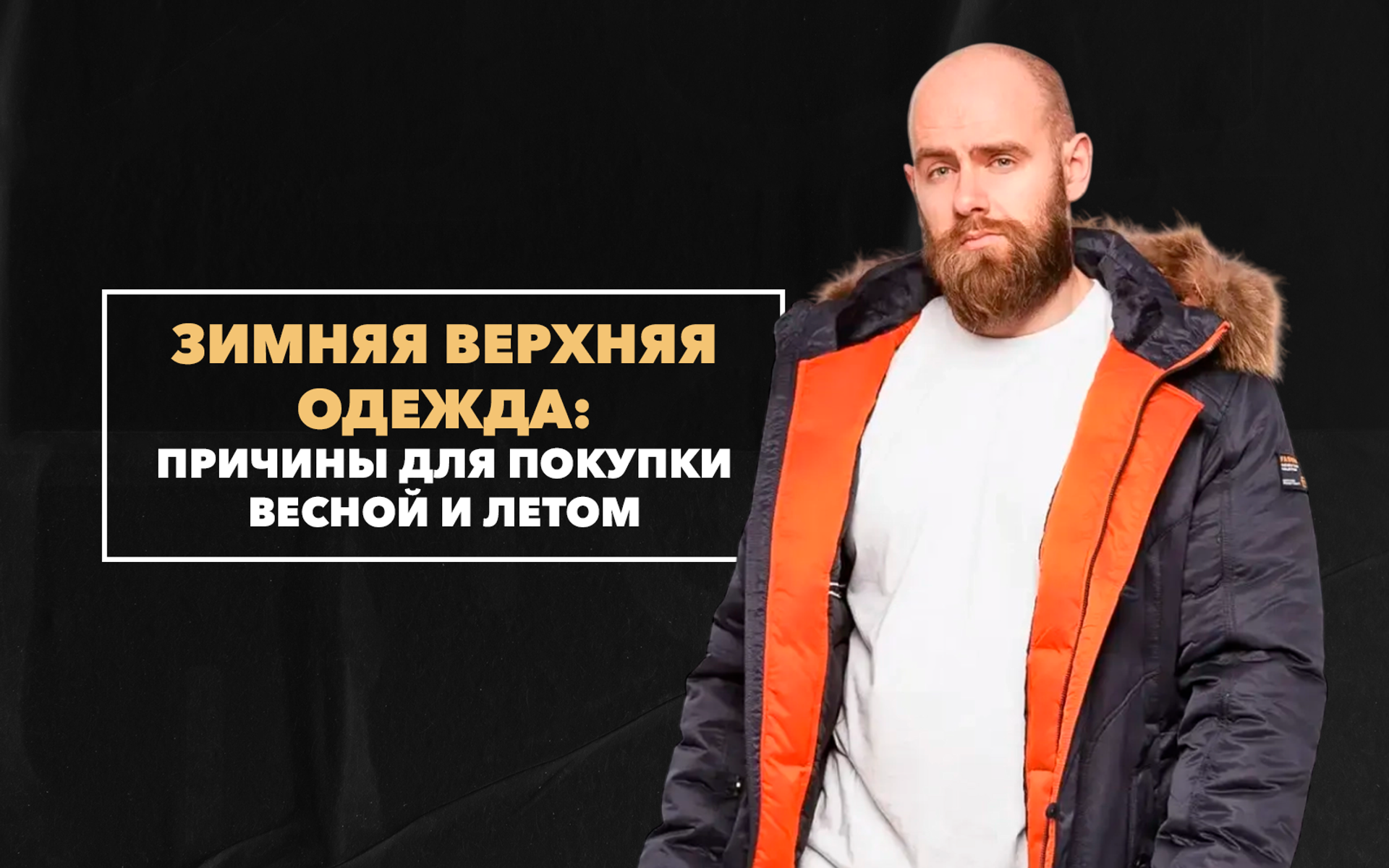 Главные причины задуматься о покупке зимней верхней одежды весной и летом