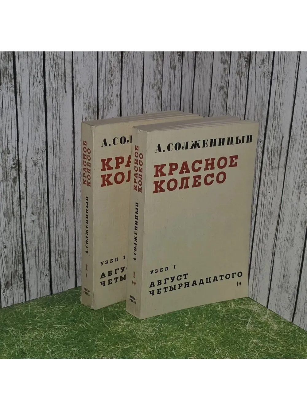Солженицын А. Красное колесо. Узел I . Август четырнадцатого