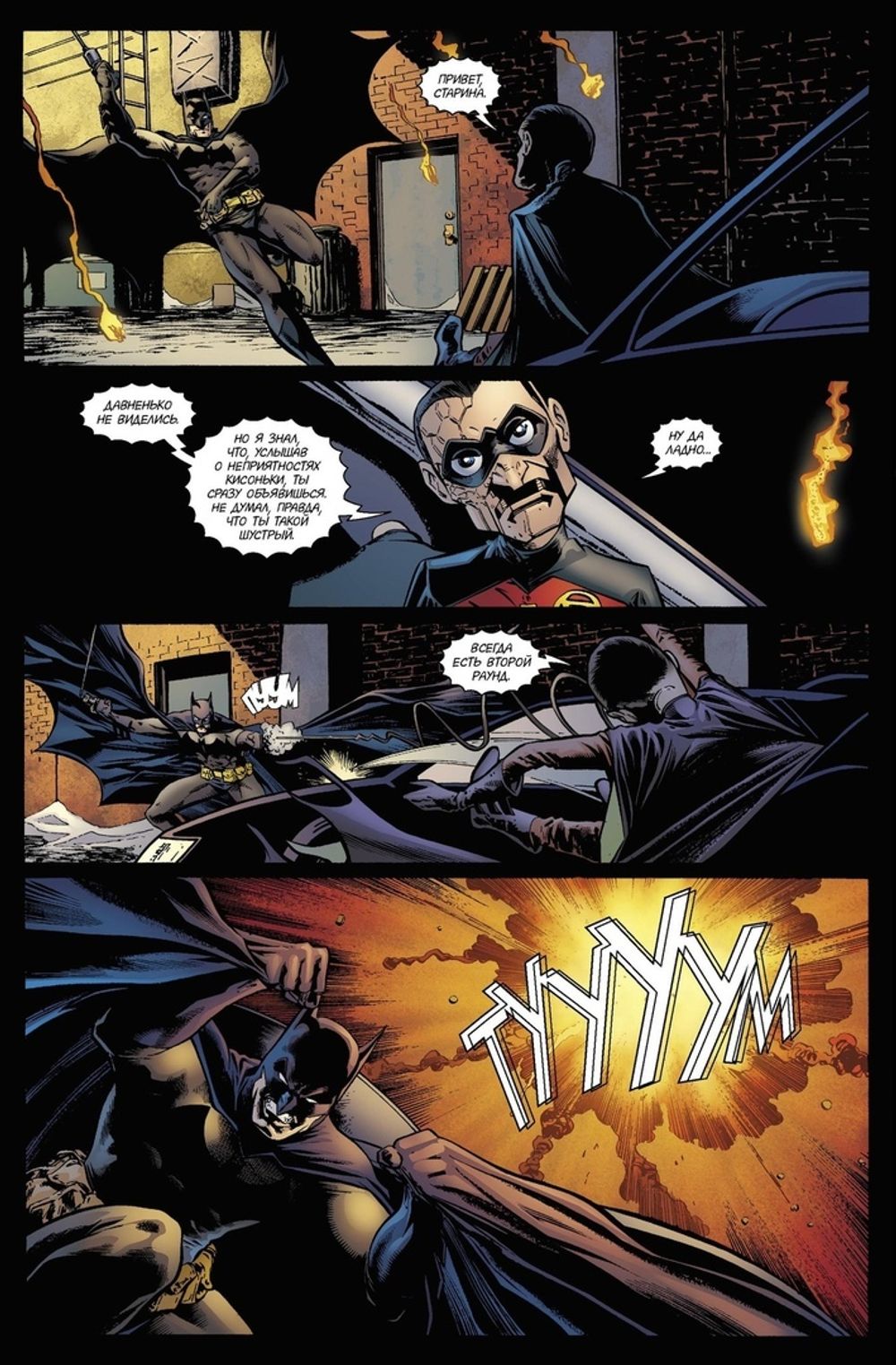 Комикс Бэтмен. Detective Comics. Разговор за двоих