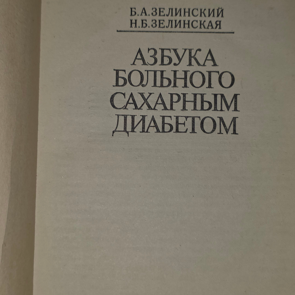 Книга "Азбука больного сахарным диабетом"