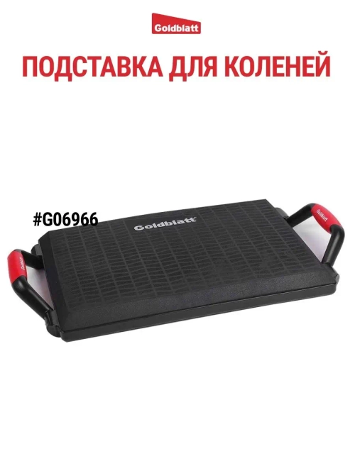 Подставка для коленей G06966