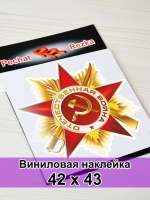 Наклейка - Орден Отечественной войны I степени