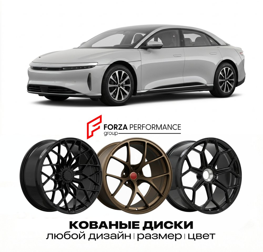 КОВАНЫЕ ДИСКИ для Lucid Air I 2021-2024 Люсид