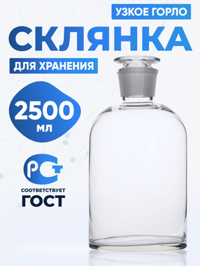 Склянка для реактивов ССУ-2500 из светлого стекла с узкой горловиной и притертой пробкой 2500 мл