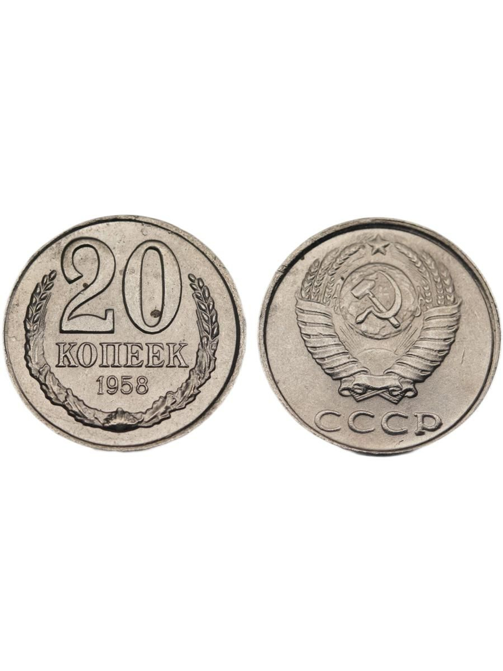 20 копеек 1958 года СССР Погодовка Копия пробной советской монеты никель