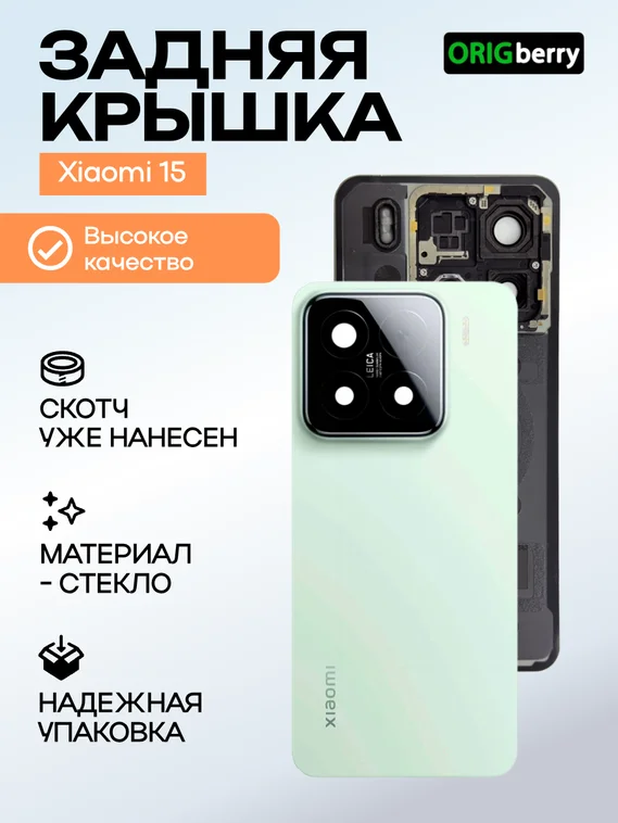 Задняя крышка для Xiaomi Mi 15 (Зеленая) со стеклом камеры