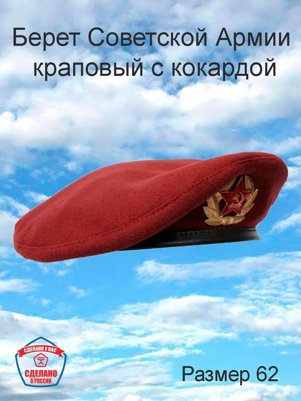 Берет пограничника с кокардой СА, размер 58