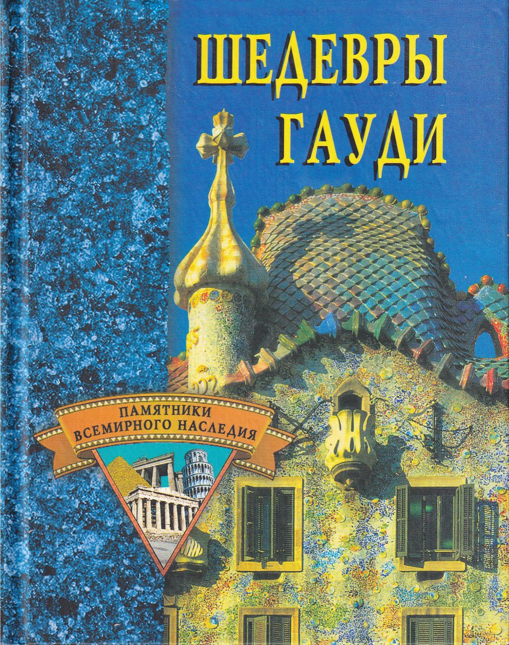 Шедевры Гауди