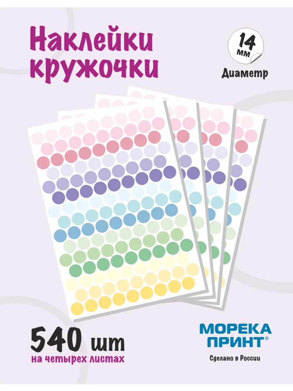 Наклейки кружочки цветные 540 шт, диаметр 14 мм