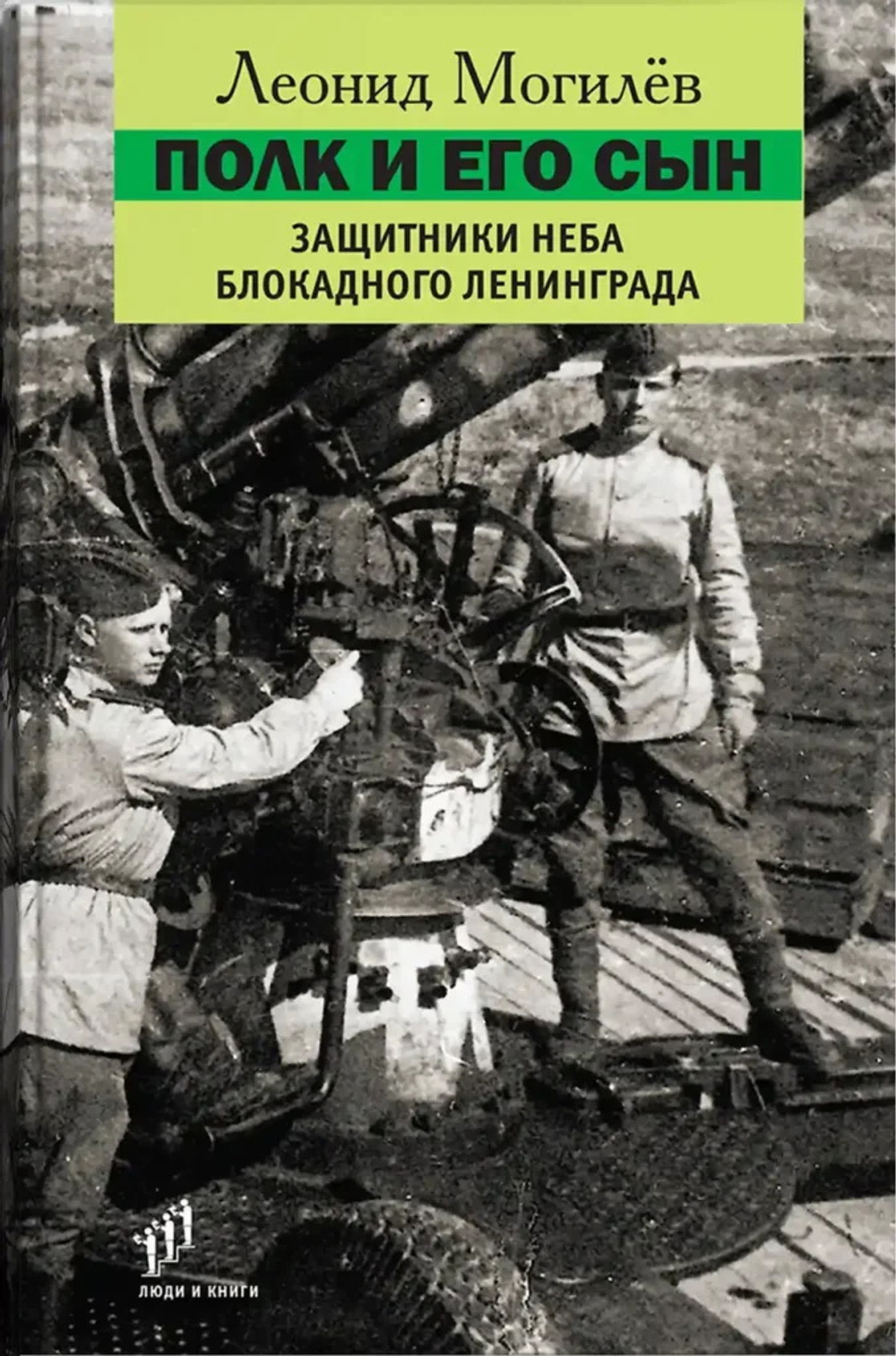 Полк и его сын. Защитники неба блокадного Ленинграда