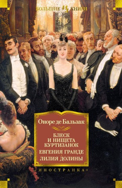 Блеск и нищета куртизанок. Евгения Гранде. Лилия долины. Оноре де Бальзак