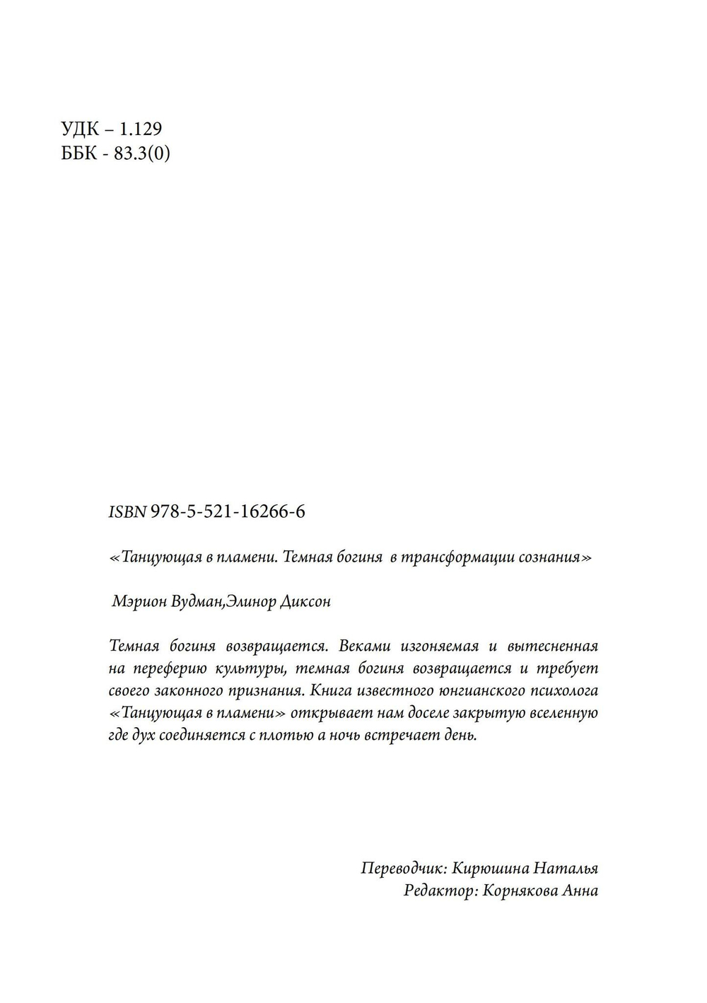 Танцующая в пламени. Темная богиня в трансформации сознания (PDF)
