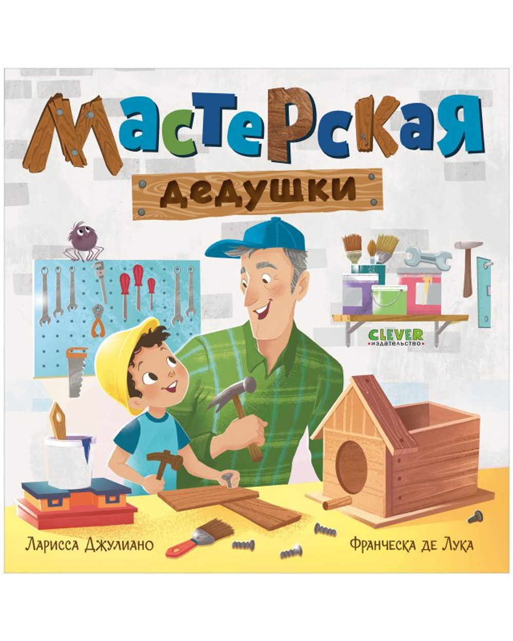 Книжки-картонки. Мастерская дедушки