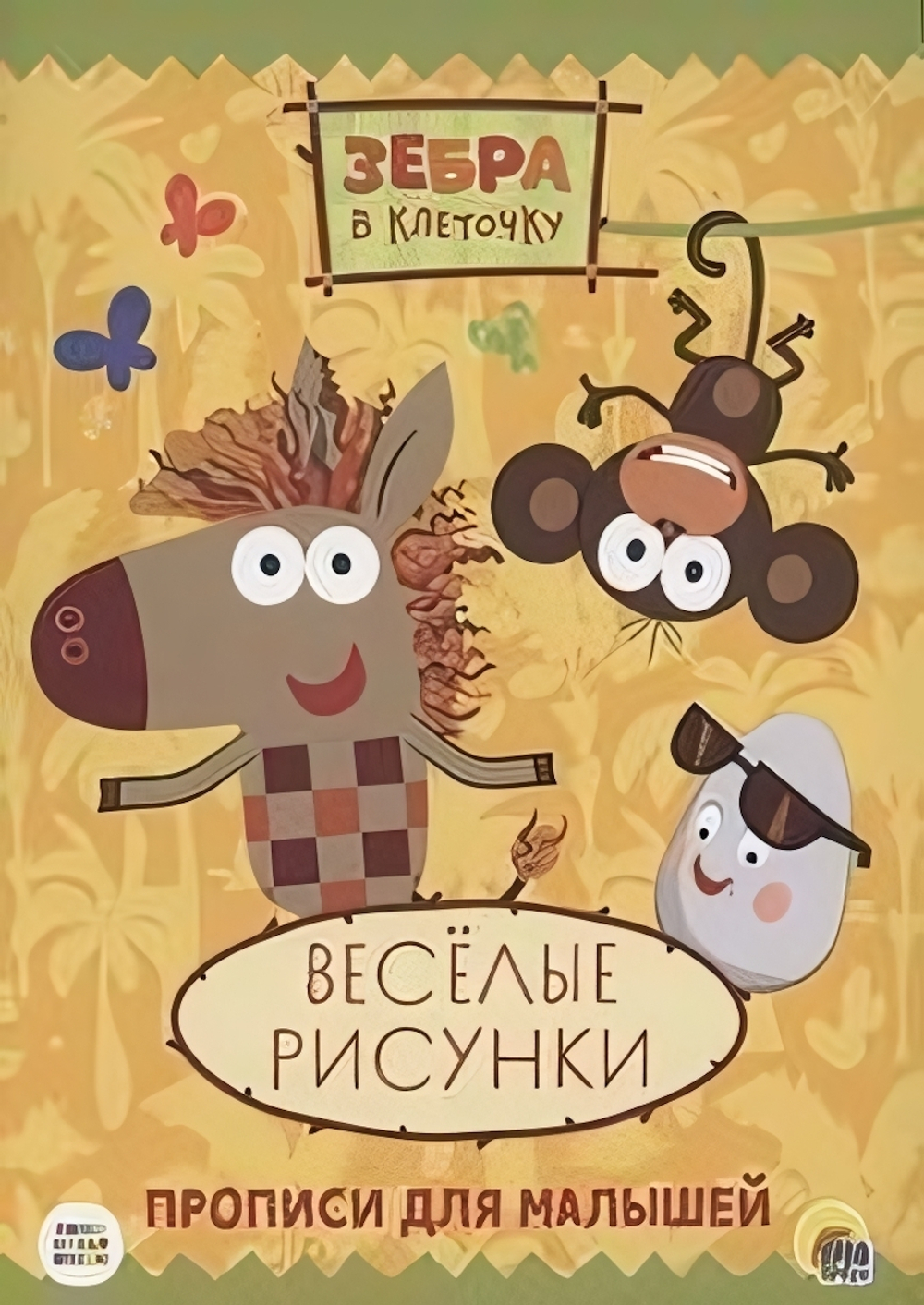 Пропись. Зебра в клеточку. Весёлые рисунки (Проф-пресс)