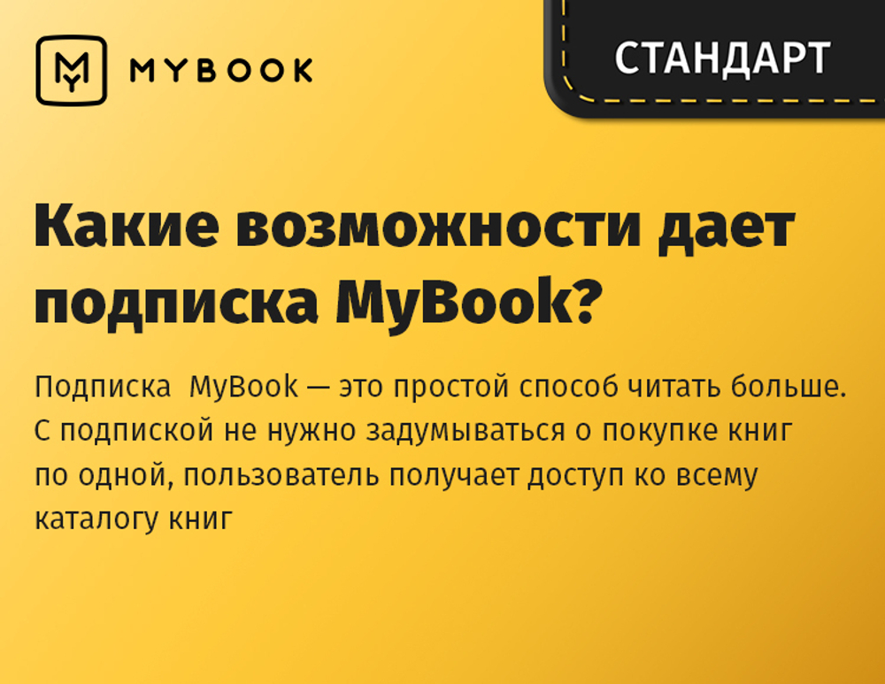 MyBook. Стандартная подписка на 6 месяцев [Карта цифрового кода] (для ПК, цифровой код доступа)