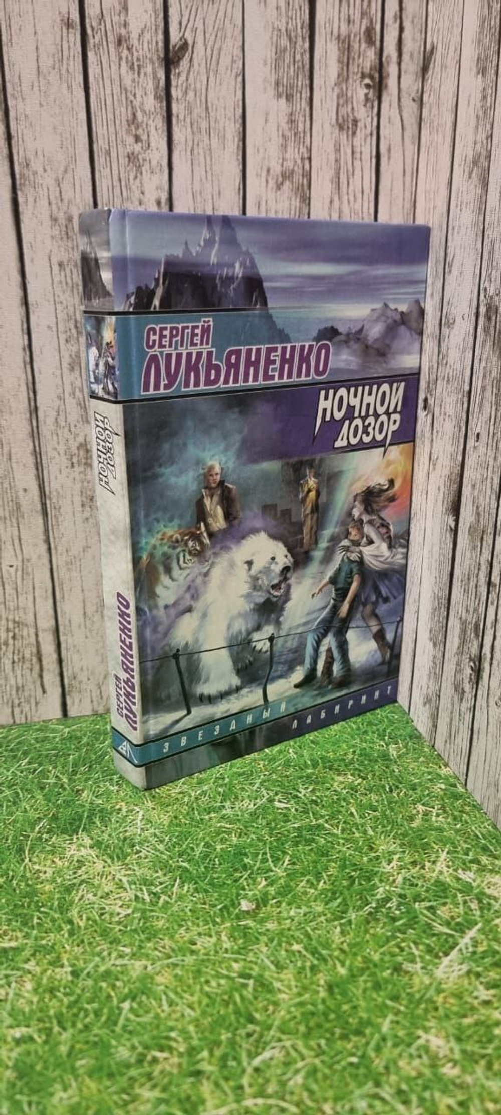 Ночной Дозор. Лукьяненко Сергей Васильевич