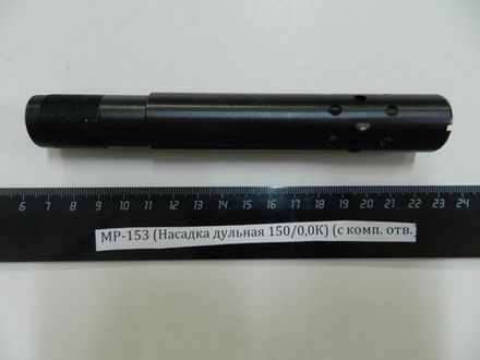 МР-153 (Насадка дульная 150/0,0К) (с комп. отв.)