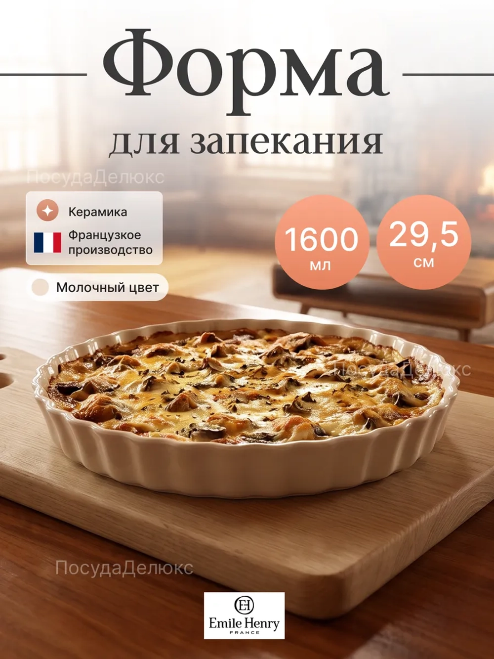 Рамекин "Emile Henry" 1600 мл d 295 мм h 40 мм молочная керамика Emile Henry