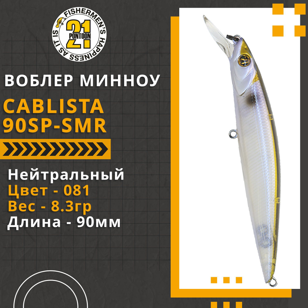 Воблер для рыбалки Pontoon21 Cablista 90SP-SMR, 90мм, 8.3 гр., 0.8-1.3 м., цвет 081