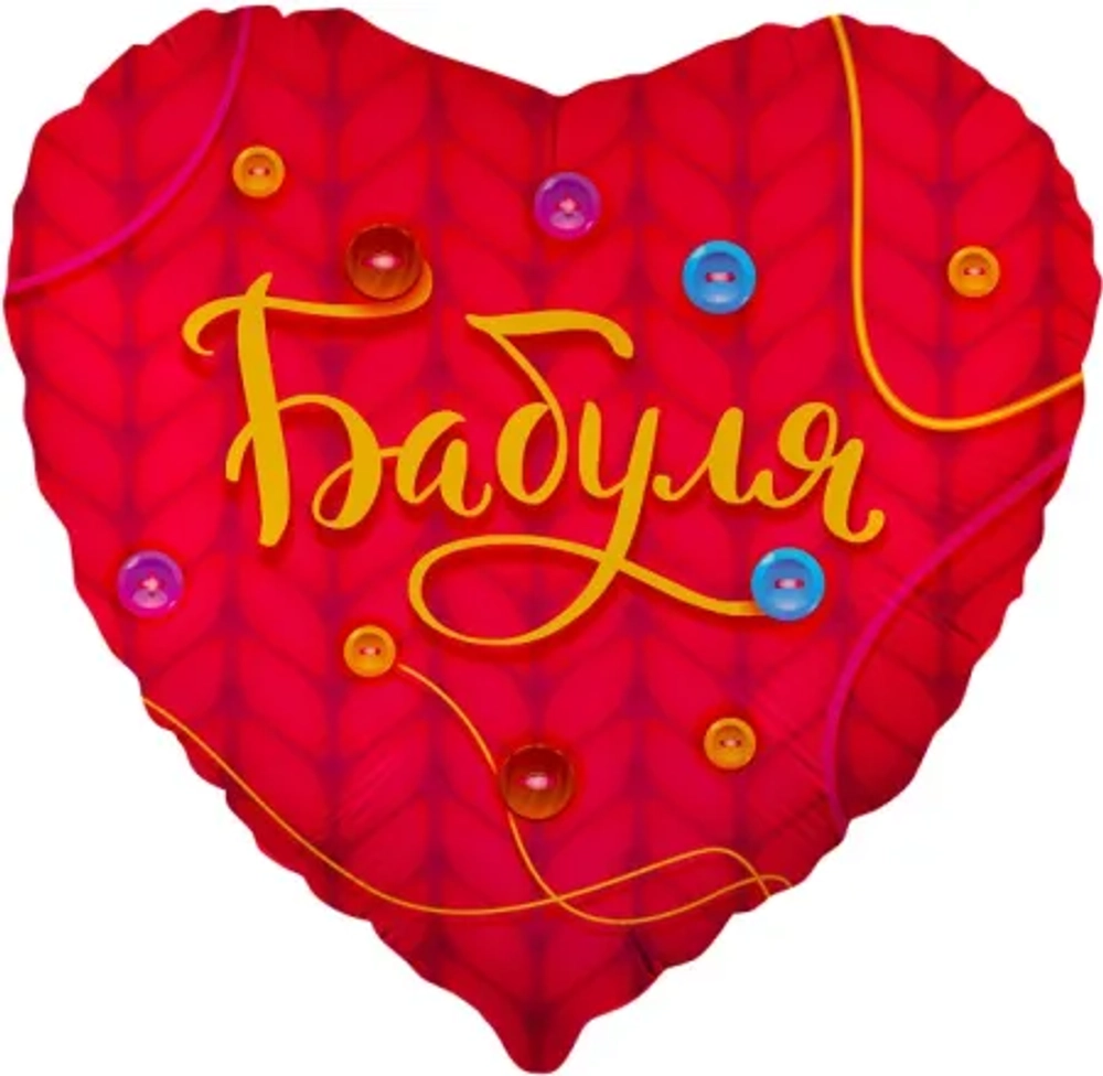 Сердце, Бабуля с пуговицами