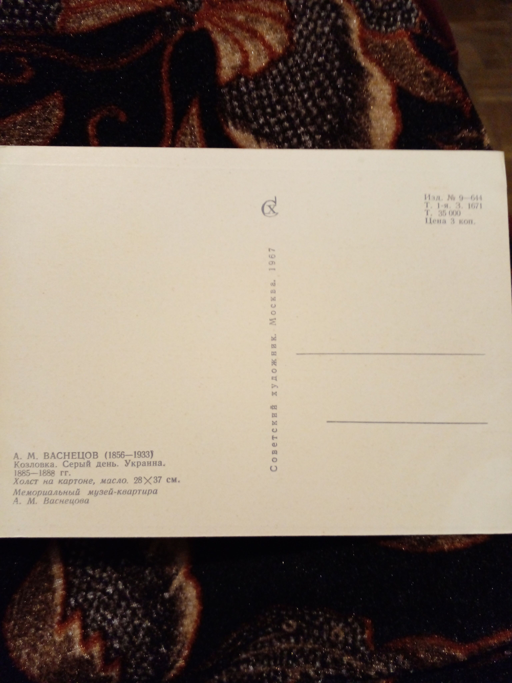 Винтажная открытка СССР А. М. Васнецов. Козловка. Серый день. Украина. 1967 г.