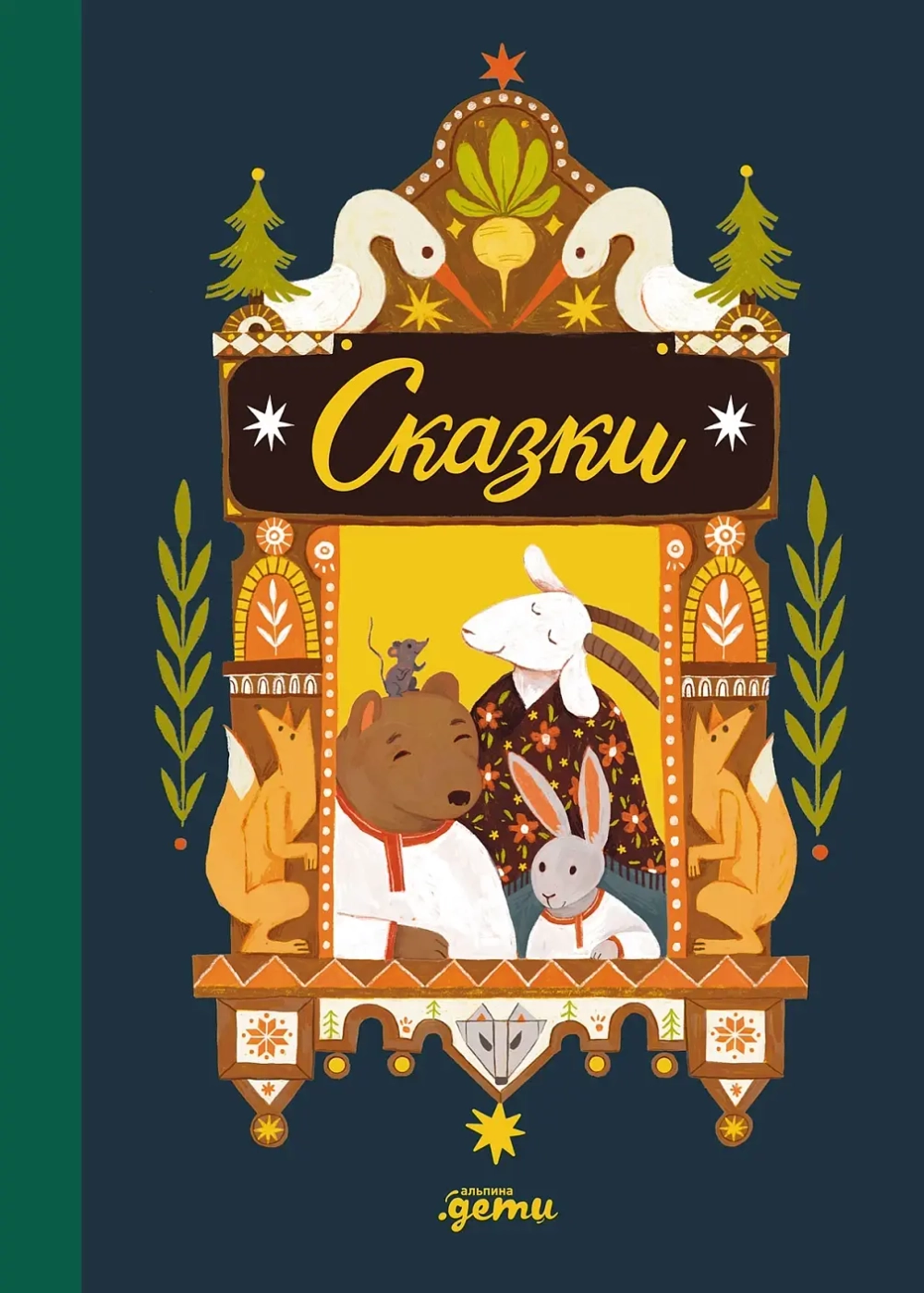 Сказки