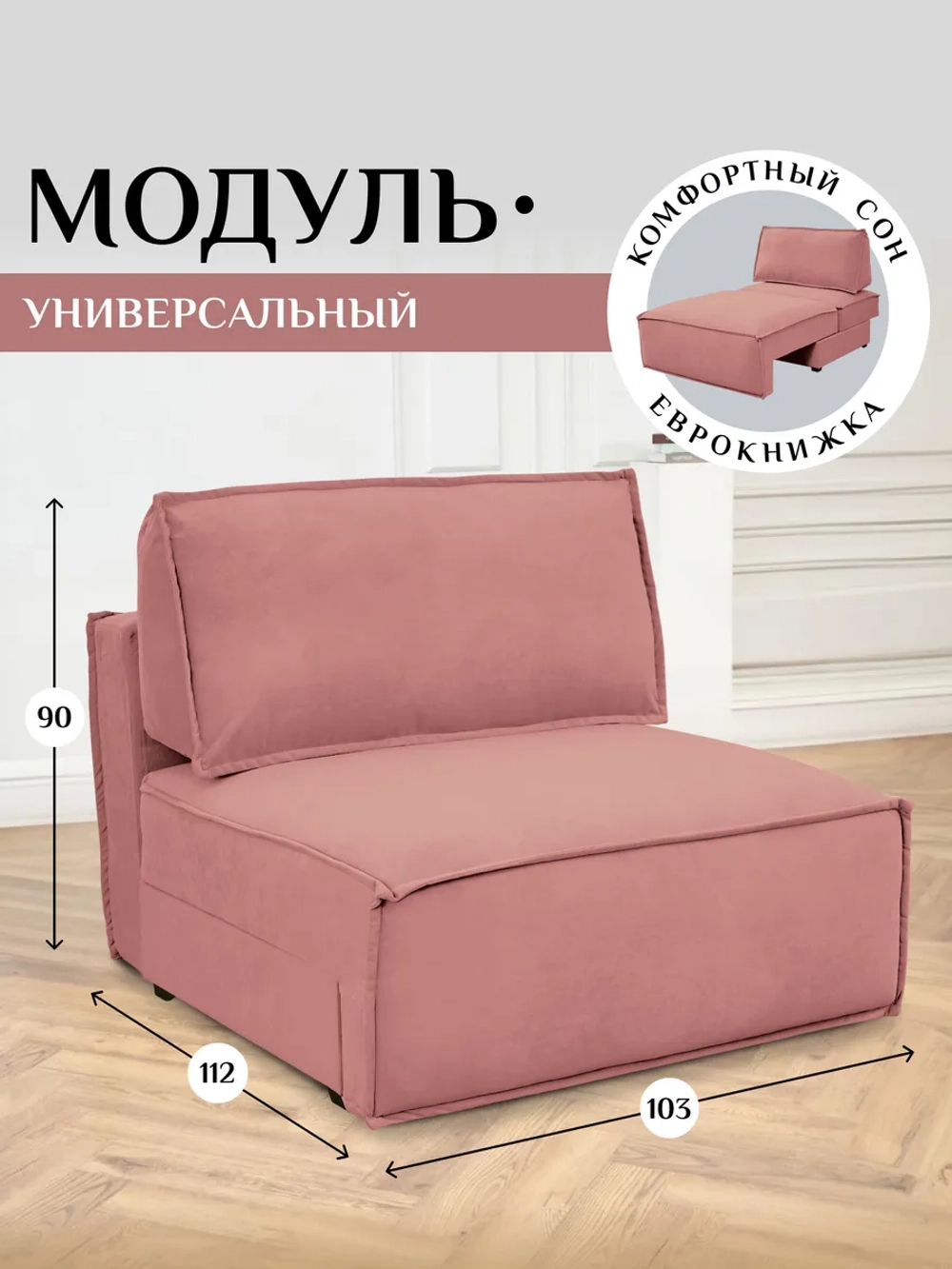 319 Модуль кресло-кровать