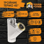 Тройник нержавейка Термо 45* ТРТ-Р 430-0.8/430 D 115/200 Теплов и Сухов