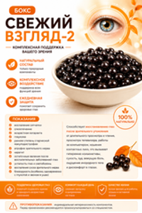 Бокс "Свежий взгляд-2"
