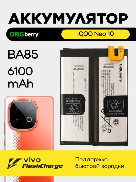 Аккумулятор для iQOO Neo 10 (CN - V2425A) Версия для Китая (BA85) 6100 mAh