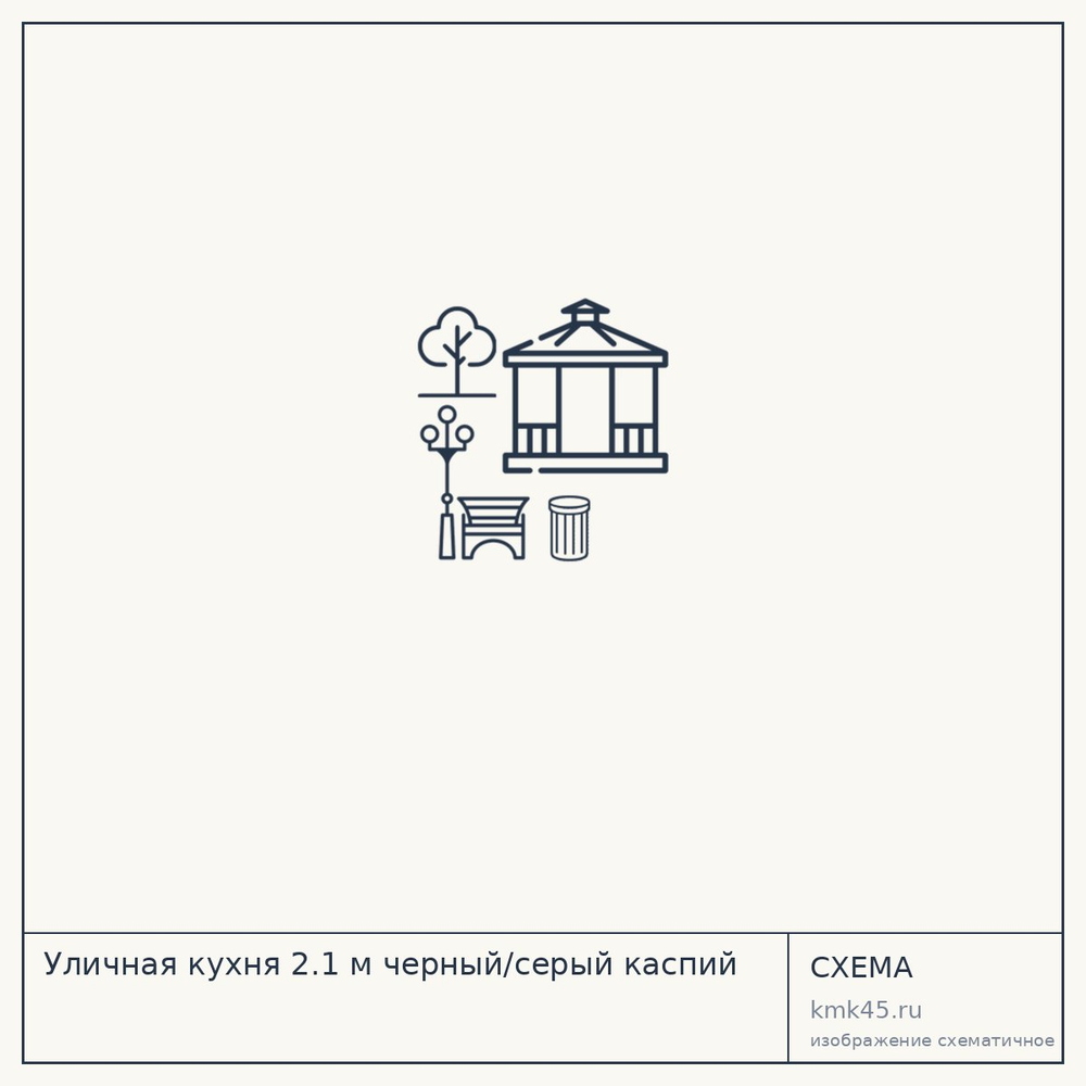 Уличная кухня 2.1 м черный/серый каспий — от 59 000 ₽