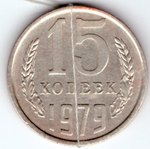 15 копеек 1979 года с браком (поворот 90 градусов) VF