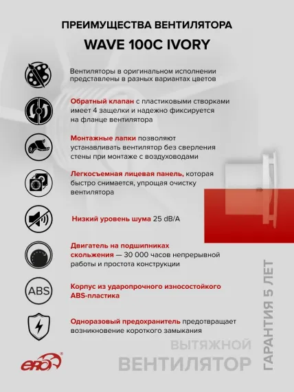 Вентилятор накладной WAVE D100 обр.клапан айвори ERA