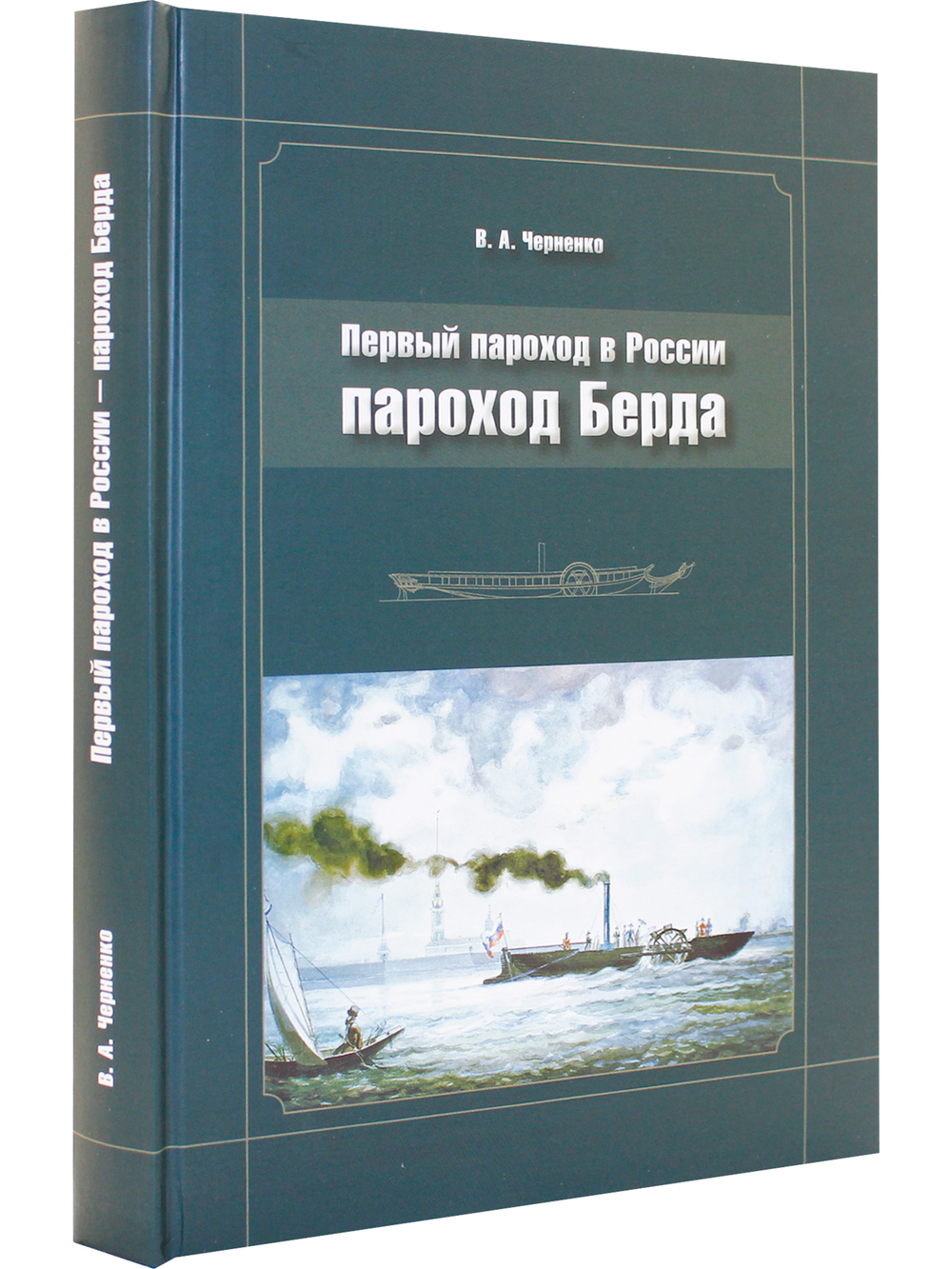 Первый пароход в России. Пароход Берда
