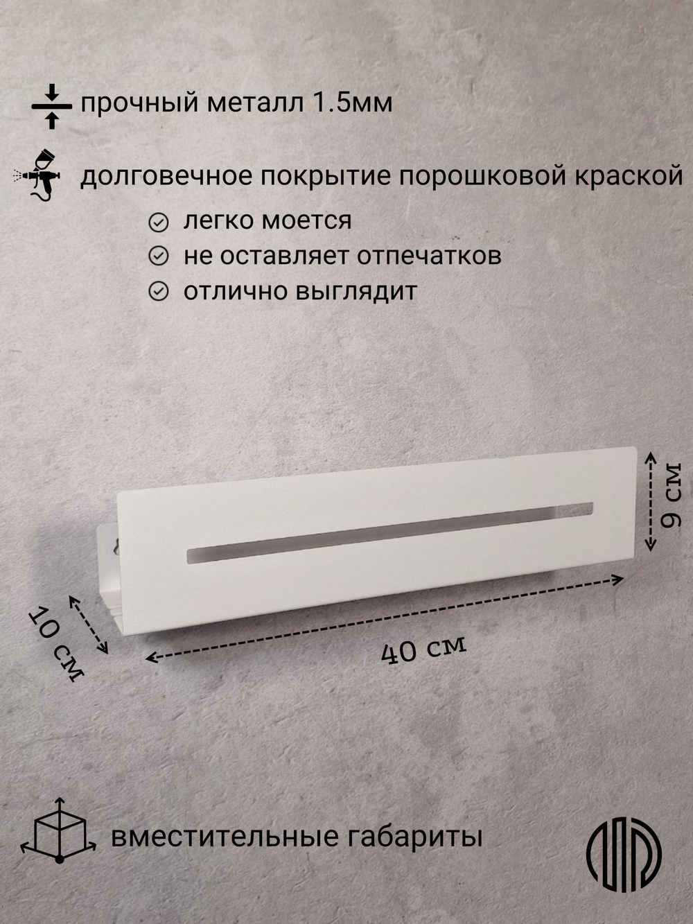 Полка настенная прямая белая MetaDec Sideline 40см