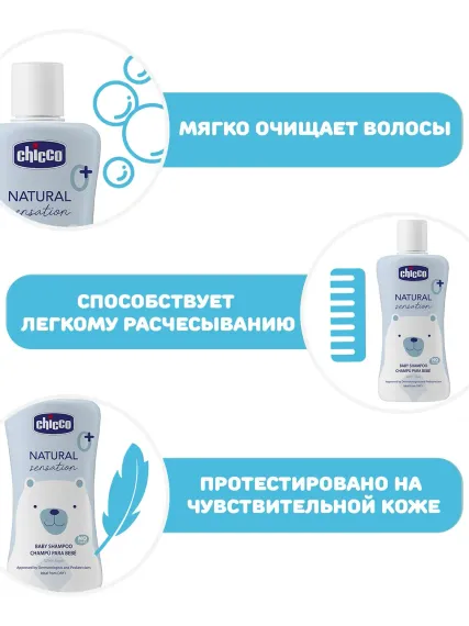 Шампунь детский для волос Chicco Natural Sensation, 200 мл