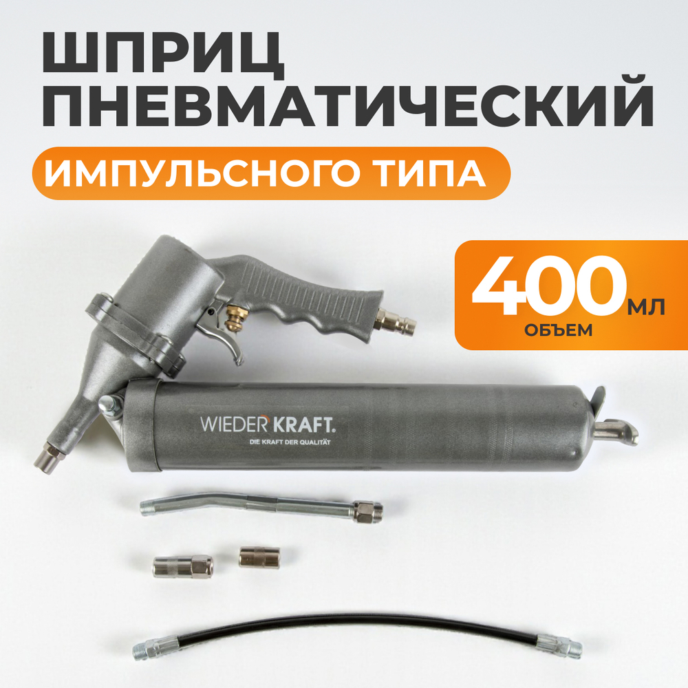 WDK-65154 Шприц пневматический для консистентных смазок