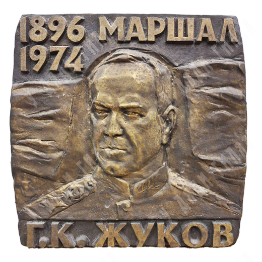 Динес Ю. С. Юбилейная плакета (медаль) Жуков Г. К. Бронза, литьё. 1996