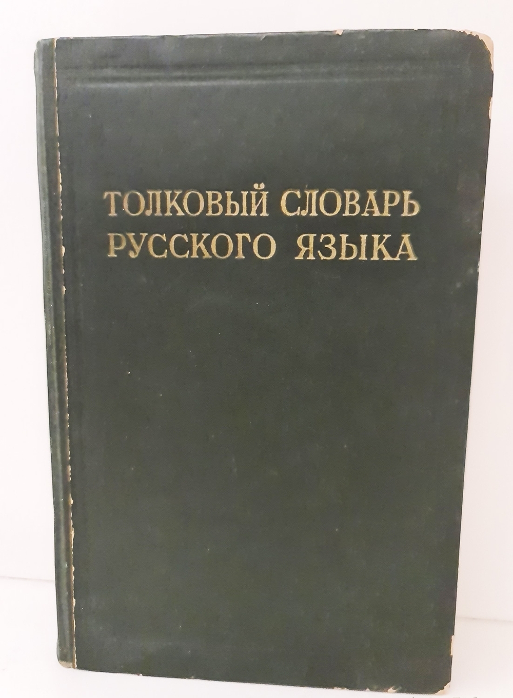 "Толковый словарь русского языка. Том 1". С. И. Ожегов. 1940 г.