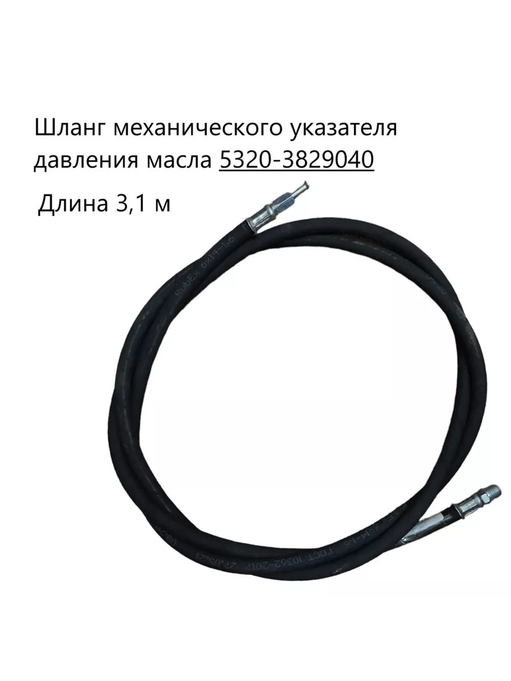 Шланг механического указателя давления масла 3,1м. 5320-3829040