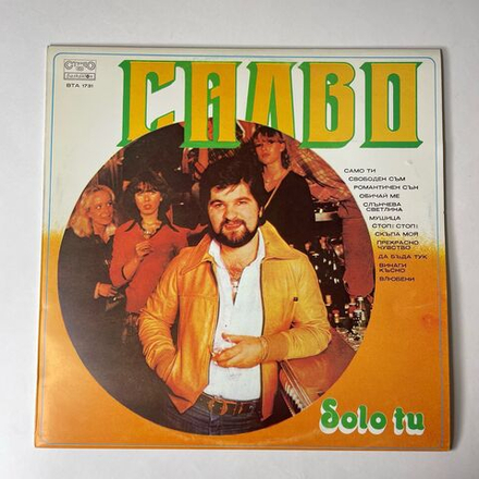 Винтажная виниловая пластинка LP Salvo Solo Tu (Болгария 1984)